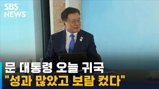 문 대통령 오늘 귀국…"벅찬 여정이었지만 한국 위상 확인" / SBS