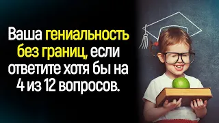 Тест на проверку эрудиции. Только 9% людей отвечают верно на все вопросы.