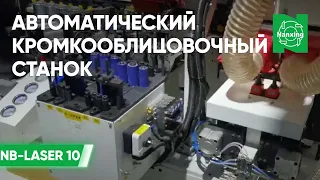 Автоматический кромкооблицовочный станок Nanxing NB-LASER 10. Обзор узлов станка и его устройство