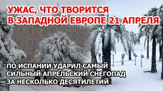 Месть зимы в Европе. Зимний шторм и снег в Испании: самый мощный снегопад за десятилетия | 21 апреля