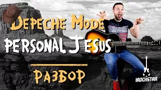 Depeche Mode - Personal Jesus на гитаре Разбор + табы| Как играть на гитаре Personal Jesus Урок