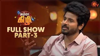 Chumma Kizhi - Full Show | Part - 3 | Celebrity Chat Show | Sivakarthikeyan | Sun TV