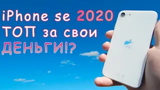 iPhone se 2020 ТОП за свои деньги!?
