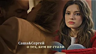 ►Саша&Сергей||о тех, кем не стали