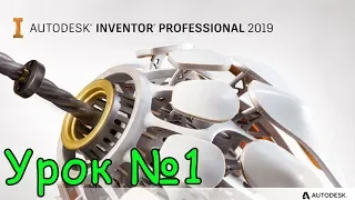 Autodesk Inventor 2019 краткий обзор программы (урок №1)