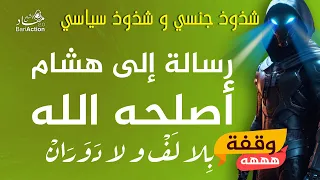 بث مباشر: رسالة واضحة لهشام بلا لف و لا دوران