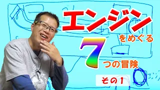 こんなときこそお勉強「エンジンをめぐる7つの冒険」