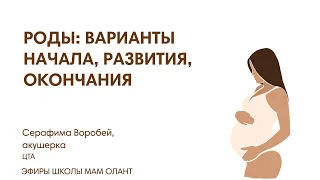 РОДЫ: ВАРИАНТЫ НАЧАЛА, РАЗВИТИЯ, ОКОНЧАНИЯ ЧАСТЬ 1