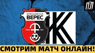 ВЕРЕС В ДЕБЮТНОМ МАТЧЕ ИГРАЕТ В ПОЛНЕ ТАКИ ЗАСЛУЖЕННУЮ НИЧЬЮ 0-0 С КОЛОСОМ УКРАИНСКАЯ ПРЕМЬЕР ЛИГА