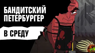 БАНДИТСКИЙ ПЕТЕРБУРГЕР. Новый сезон [По средам в 22:50]