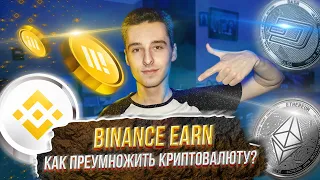 КАК ЗАРАБОТАТЬ НА КРИПТОВАЛЮТЕ? / Инвестируем BTC с помощью Binance Earn / ПРИУМНОЖАЙ БИТКОИН И ЭФИР