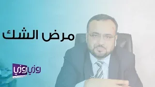 مرض الشك أسبابه وعلاجه