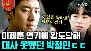 [#티전드] 배우하려고 K대 자퇴했는데, 이제훈 연기에 절망한 박정민😢 있는 그대로 열등감을 말하는 솔직한 매력✨ | #유퀴즈온더블럭