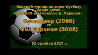 ФШ Харьков (2008) vs Коммунар (2008) (01-10-2017)