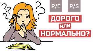 Коэффициенты P/E и P/S | Фундаментальный анализ стоимости акций