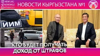 КТО ПОЛУЧАЕТ ДОХОД ОТ ШТРАФОВ?/ЖЭЭНБЕКОВ И ПУТИН О ЧЕМ ГОВОРИЛИ?/  СУММА ШТРА ЗА ОДИН ДЕНЬ В БИШКЕКЕ