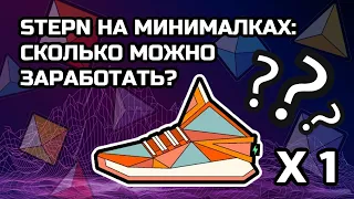 StepN на минималках. Сколько можно заработать?