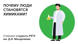 Почему люди становятся химиками: отвечают студенты РХТУ им. Д.И. Менделеева