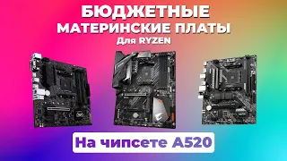 Бюджетные материнские платы для AMD Ryzen на чипсете A520 - ТОП 5 материнских плат