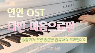 [연인OST] 다만 마음으로만 - MBC 드라마 량음이 부른 버전 piano cover