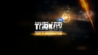 Топ 5 моментов в Escape From Tarkov #3