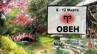 ОВЕН ♈ 6 - 12 Марта 2023 | Расклад таро на неделю для знака Зодиака Овен