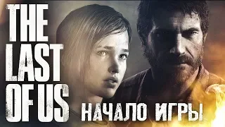 НОВЫЙ МИР #1 ➤ The Last of Us ➤ Максимальная сложность