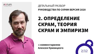 Руководство по Скрам 2020, часть 2: Определение Скрам, теория Скрам и эмпиризм