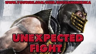 MORTAL KOMBAT - UNEXPECTED FIGHT (Неожиданный бой, не попавший в мясо)