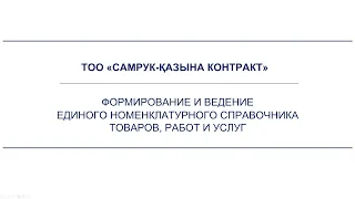 ФОРМИРОВАНИЕ И ВЕДЕНИЕ ЕДИНОГО НОМЕНКЛАТУРНОГО СПРАВОЧНИКА ТОВАРОВ, РАБОТ И УСЛУГ