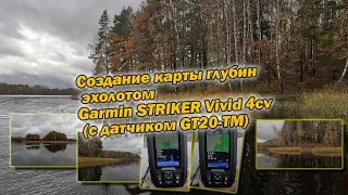 Создание карты глубин эхолотом Garmin STRIKER Vivid 4cv с датчиком GT20 TM