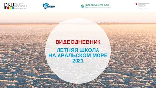 21 августа 2021 года завершилась Летняя школа на Аральском море