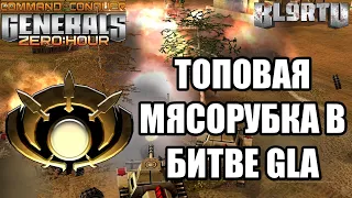 КОГДА РУБЯТСЯ ДВА GLA - ЗАМИРАЮТ ВСЕ!!! ТОПОВЫЙ ПОЕДИНОК В GENERALS ZERO HOUR