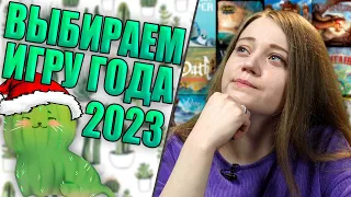 Выбираем игру года 2023 вместе со зрителями!