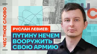 Левиев про планы Путина, мобилизацию и нехватку снарядов на фронте🎙 Честное слово с Левиевым