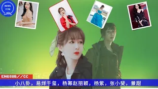 ENG SUB -  小八卦，易烊千玺，#杨幂 赵丽颖，#杨紫，#张小斐，景甜【NEWS TT7001月11日】