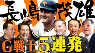 【傑作選】名将：ミスター伝説／爆笑＆感動５連発！野球を愛し野球に愛された男・長嶋茂雄！中畑・篠塚・槙原・定岡「爆笑ミスター」&村田真一が明かす「ミスター感動秘話」