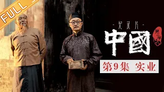 《中国第二季 China S2》第9集：实业——实业救国丨MangoTV