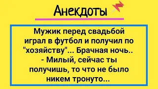 Анекдоты! Травмированный Мужик и Первая Брачная Ночь! Подборка Веселых Жизненных Анекдотов! Юмор!