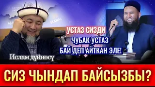 ЧУБАК УСТАЗ СИЗДИ БАЙ ДЕП АЙТТЫ. СИЗ БАЙСЫЗБЫ?Максат ажы Токтомушев.#максат_ажы_токтомушев