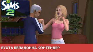 The Sims 2 Бухта Белладонна Контендер #4 TS2