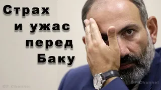 Страх и ужас перед Баку снедают Пашиняна