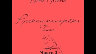 ДИНА РУБИНА  Русская канарейка. Голос. Часть II   (Глава 2. "Меир, Леон, Габриэла") Эпизод 8