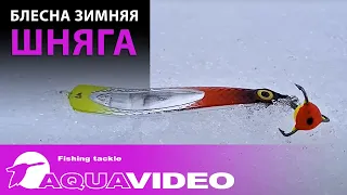 Блесна зимняя AQUA Шняга - игра блесны, подводная сьемка