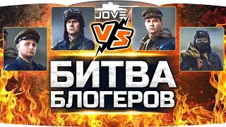 JOVE vs AMWAY921 vs LeBwa vs ProTanki ● БОЛЬШАЯ БИТВА БЛОГЕРОВ