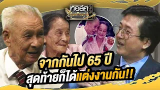 รักแท้มีอยู่จริง! จากกันไป 65 ปี สุดท้ายก็ได้แต่งงานกัน!! | ทอล์คในตำนาน ซีซั่น 4