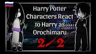 🚫|V. 🇷🇺| Реакция персонажей Гарри Поттер на Гарри как Орочимару |2/2|🚫
