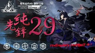 フル強化クローラーvs先鋒隊 新約29等級 危機契約#9／CC#9 Vanguards Only Risk 29 (Week2)【アークナイツ/Arknights】