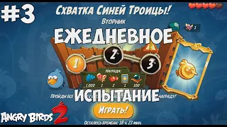 Daily Challenge/Ежедневное испытание!26/05/2020 Angry Birds 2.