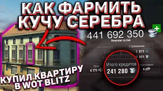 Как Фармить Серебро В Wot Blitz! Как Я Купил Квартиру Wot Blitz! Секреты Фарма Серы Для Новичков!